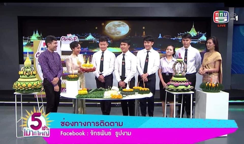 อาจารย์และนักศึกษาคณะเทคโนโลยีคหกรรมศาสตร์ ให้สัมภาษณ์เกี่ยวกับประเพณีลอยกระทง และสาธิตการประดิษฐ์กระทง ในรายการ 5 เช้าเม้าท์ใหญ่ ช่อง 5