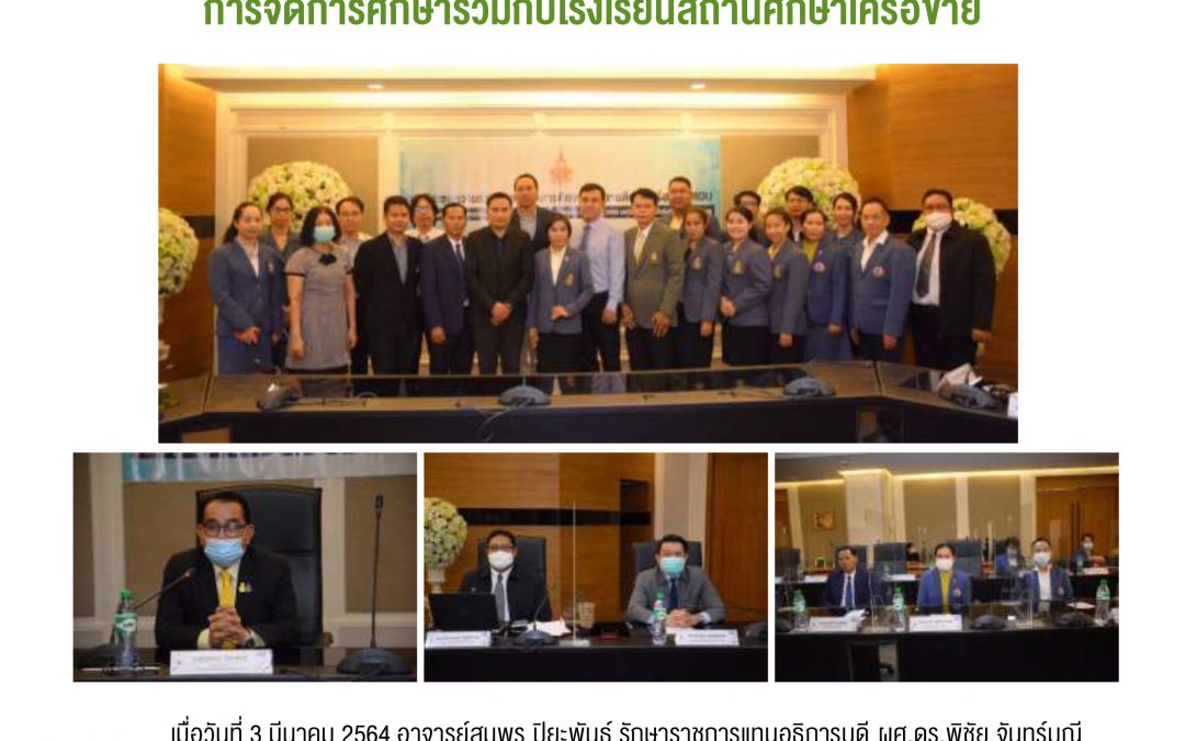 มหาวิทยาลัยเทคโนโลยีราชมงคลกรุงเทพ ประชุมความร่วมมือ การจัดการศึกษาร่วมกับโรงเรียนสถานศึกษาเครือข่าย