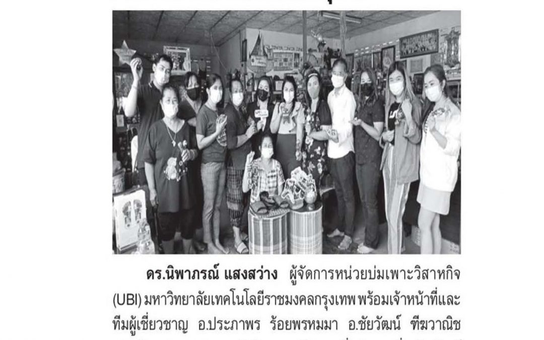 ภาพข่าว: คอลัมน์ รอบรั้วการศึกษา: ให้คำปรึกษาพัฒนาโอทอปชุมชน : สยามรัฐ ฉบับวันที่ 31 มีนาคม พ.ศ. 2564
