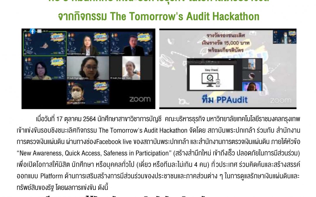 มหาวิทยาลัยเทคโนโลยีราชมงคลกรุงเทพ ขอชื่นชมและแสดงความยินดี กับ 3 ทีมนักศึกษาคณะบริหารธุรกิจ ในโอกาสได้รับรางวัลจากกิจกรรม The Tomorrow’s Audit Hackathon